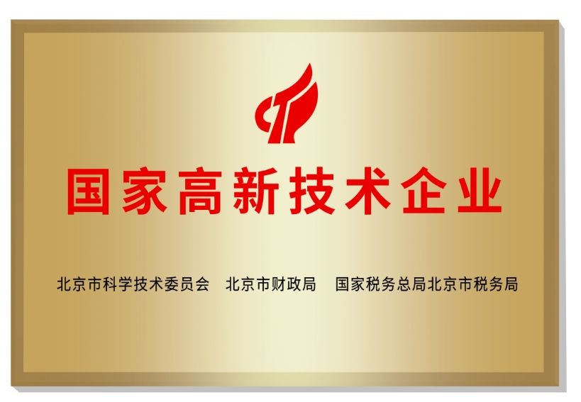 高新技术企业