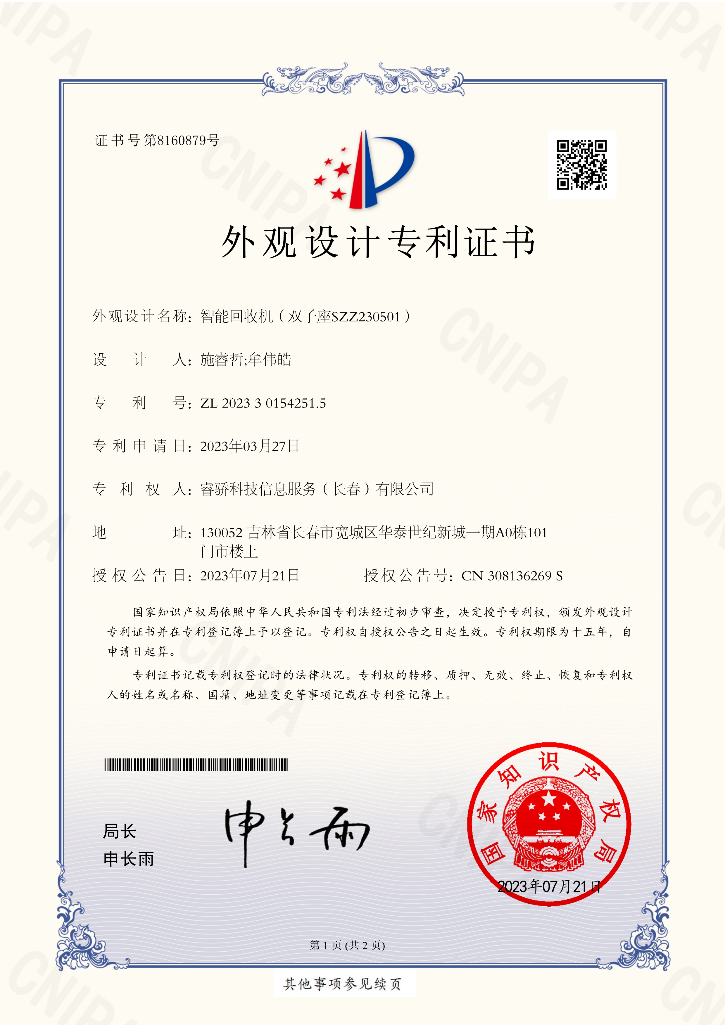 外观设计专利证书