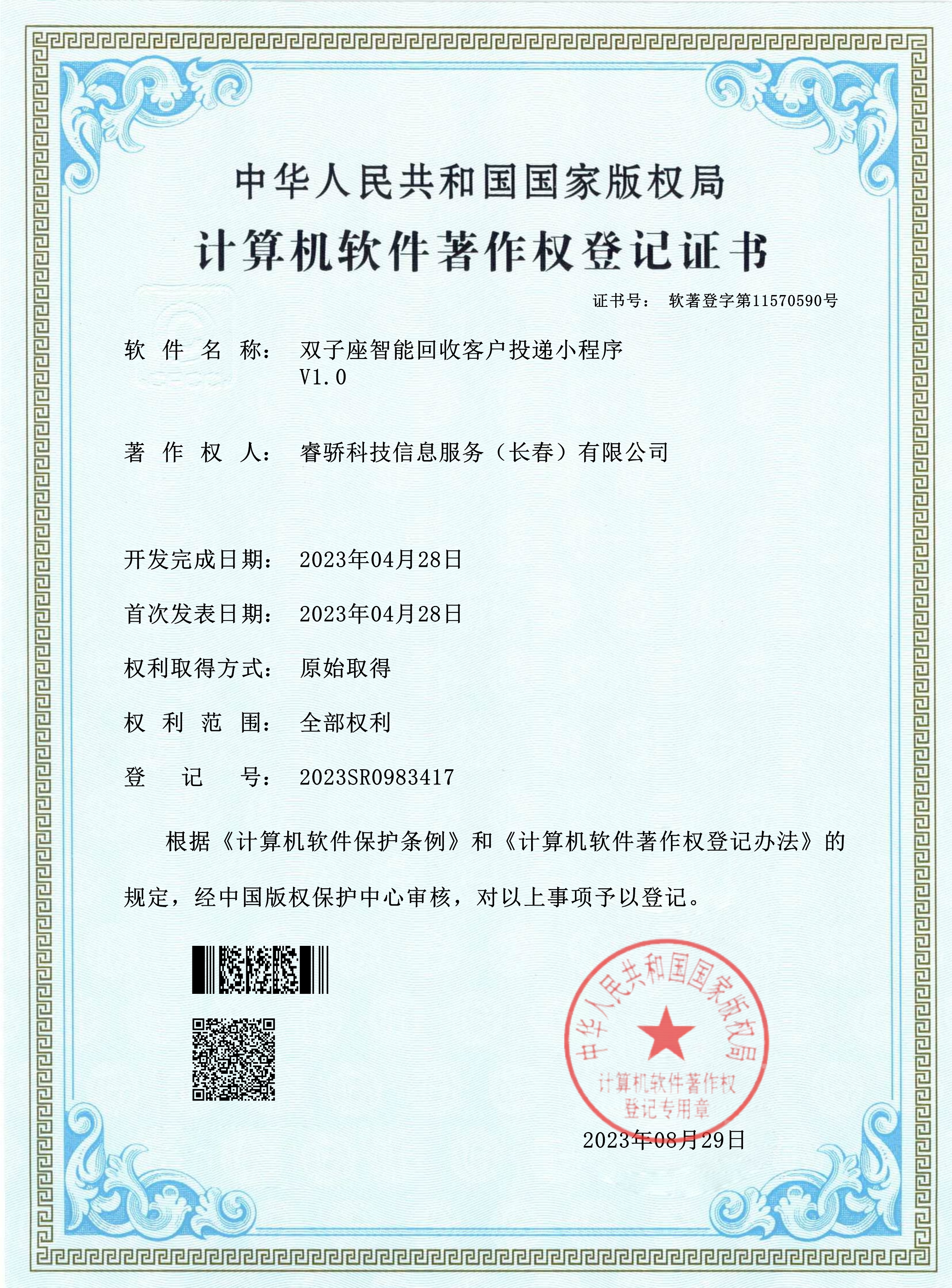 计算机软件菩作权登记证书