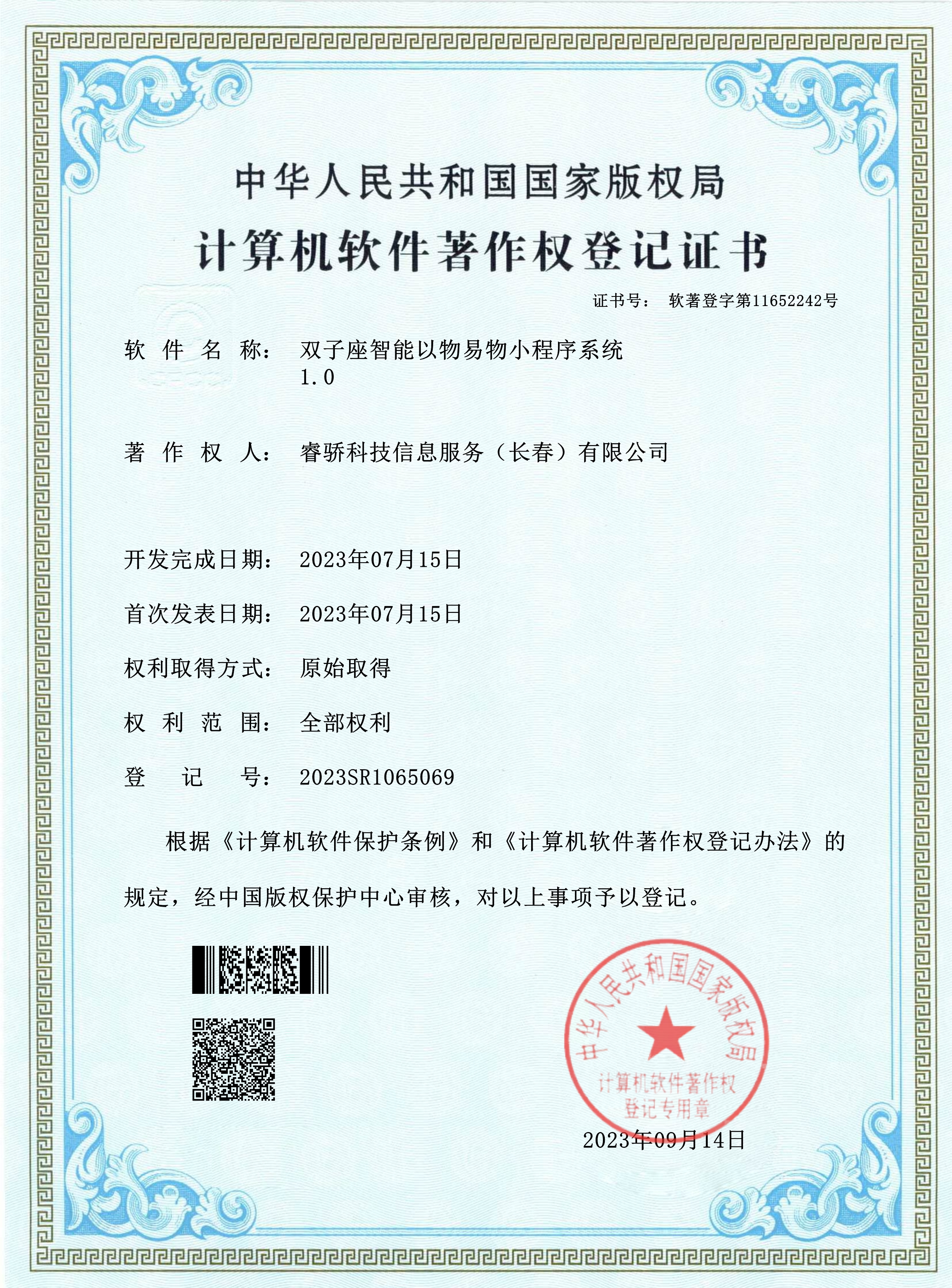 计算机软件菩作权登记证书